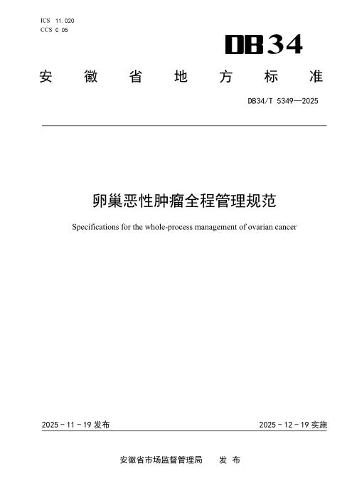 DB34/T 5349-2025 卵巢恶性肿瘤全程管理规范
