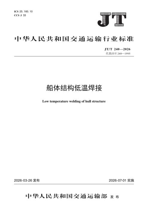 JT/T 240-2026 船体结构低温焊接