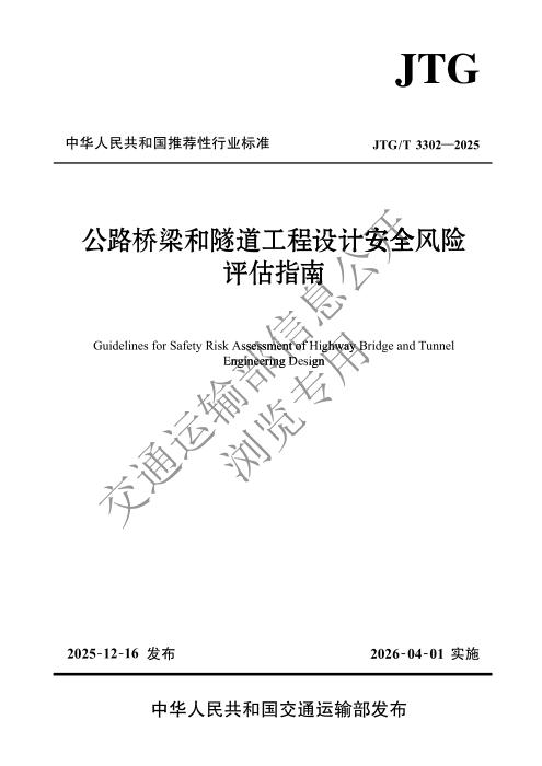 JTG/T 3302-2025 公路桥梁和隧道工程设计安全风险评估指南