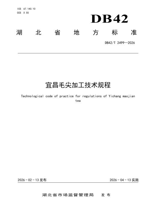 DB42/T 2499-2026 宜昌毛尖加工技术规程