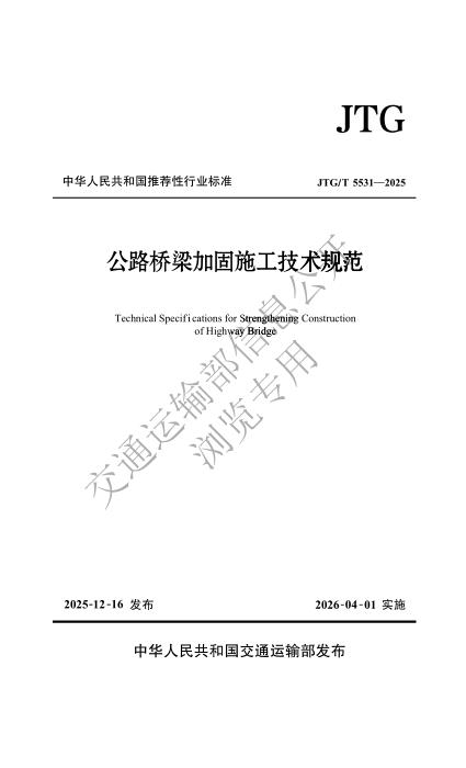 JTG/T 5531-2025 公路桥梁加固施工技术规范
