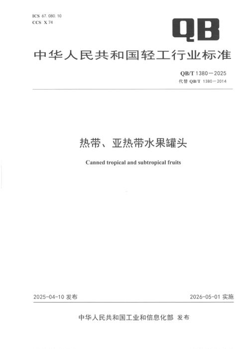 QB/T 1380-2025 热带、亚热带水果罐头