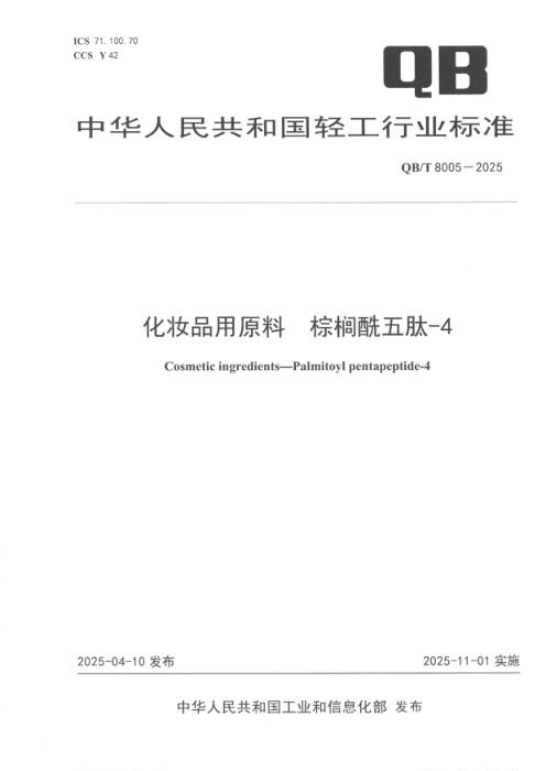 QB/T 8005-2025 化妆品用原料 棕榈酰五肽-4