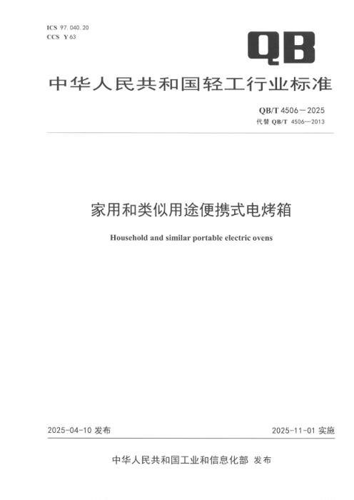QB/T 4506-2025 家用和类似用途便携式电烤箱