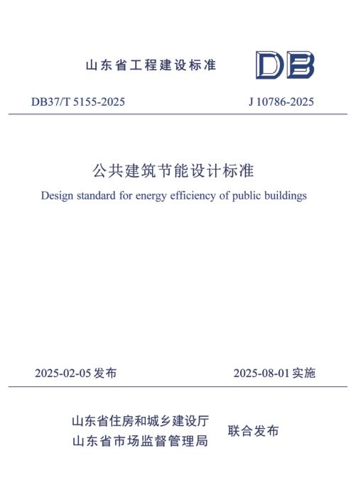 DB37/T 5155-2025 公共建筑节能设计标准