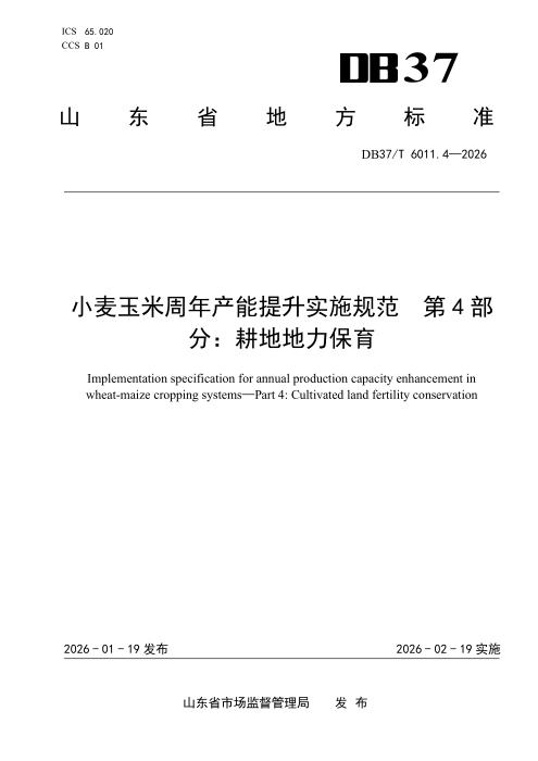 DB37/T 6011.4-2025 小麦玉米周年产能提升实施规范 第4部分：耕地地力保育