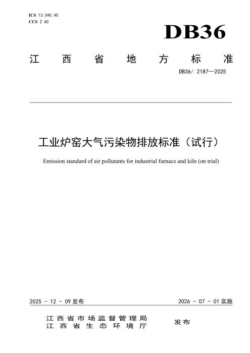DB36/2187-2025 工业炉窑大气污染物排放标准（试行）