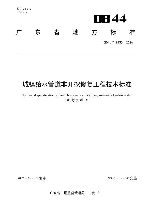 DB44/T 2835-2026 城镇给水管道非开挖修复工程技术标准