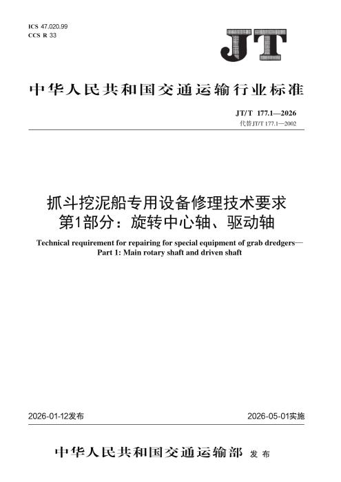 JT/T 177.1-2026 抓斗挖泥船专用设备修理技术要求 第1部分：旋转中心轴、驱动轴
