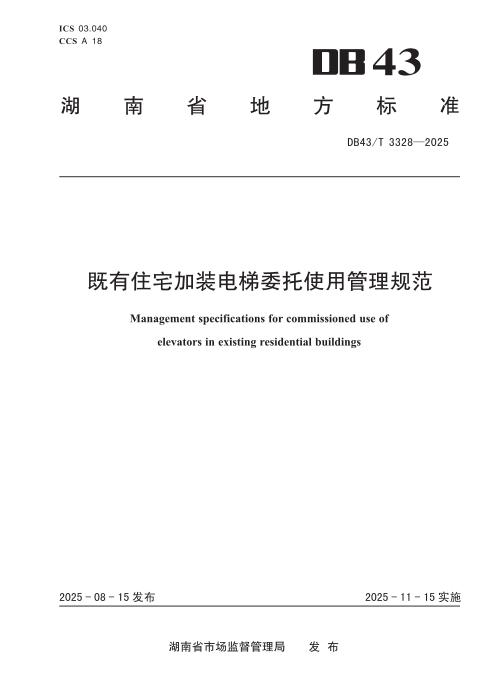 DB43/T 3328-2025 既有住宅加装电梯委托使用管理规范