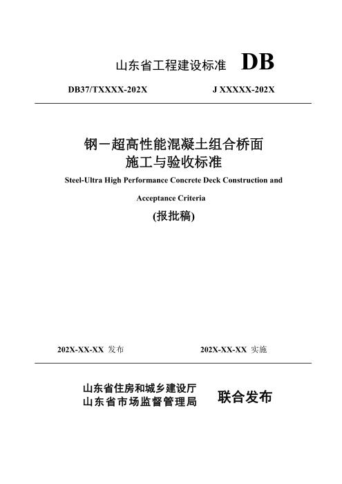 DB37/T 5277-2024 钢-超高性能混凝土组合桥面施工与验收标准