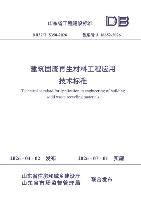 DB37/T 5350-2026 建筑固废再生材料工程应用技术标准