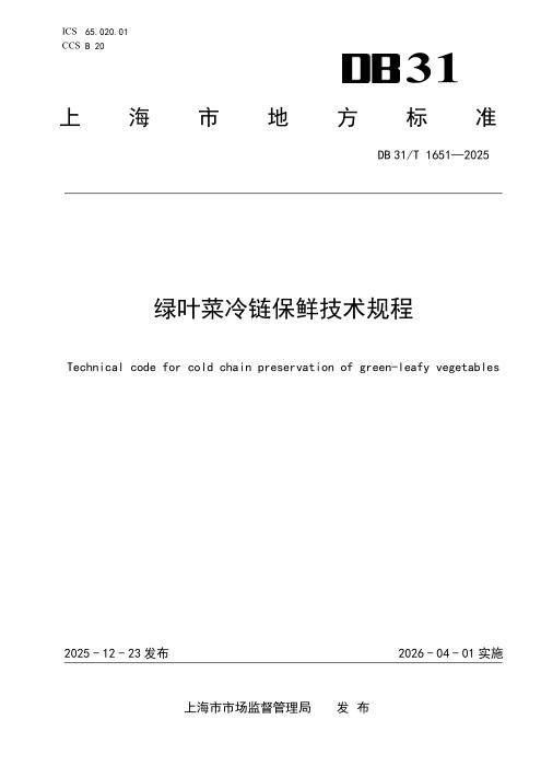 DB31/T 1651-2025 绿叶菜冷链保鲜技术规程