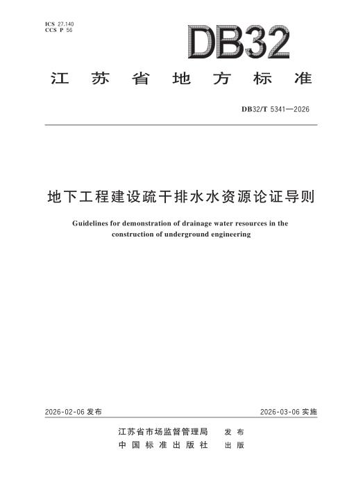DB32/T 5341-2026 地下工程建设疏干排水水资源论证导则