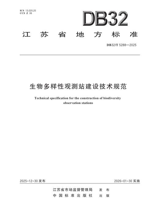 DB32/T 5288-2025 生物多样性观测站建设技术规范
