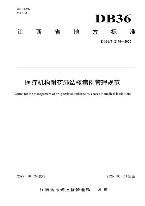 DB36/T 2178-2025 医疗机构耐药肺结核病例管理规范