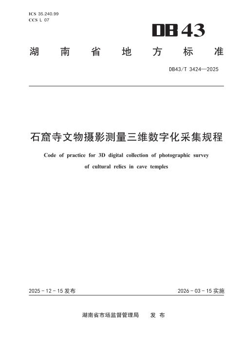DB43/T 3424-2025 石窟寺文物摄影测量三维数字化采集规程
