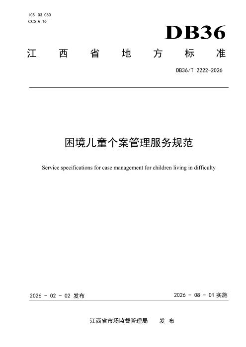 DB36/T 2222-2026 困境儿童个案管理服务规范