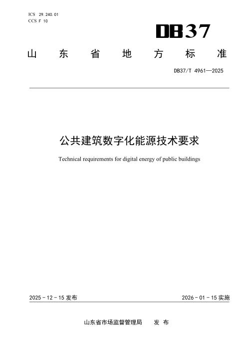 DB37/T 4961-2025 公共建筑数字化能源技术要求