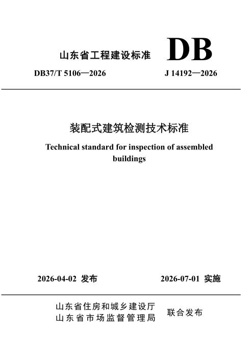 DB37/T 5106-2026 装配式建筑检测技术标准