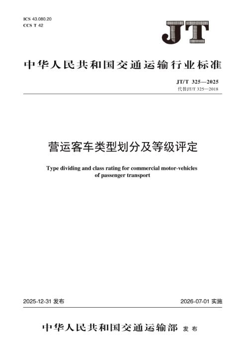 JT/T 325-2025 营运客车类型划分及等级评定