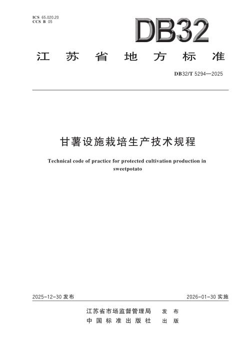 DB32/T 5294-2025 甘薯设施栽培生产技术规程