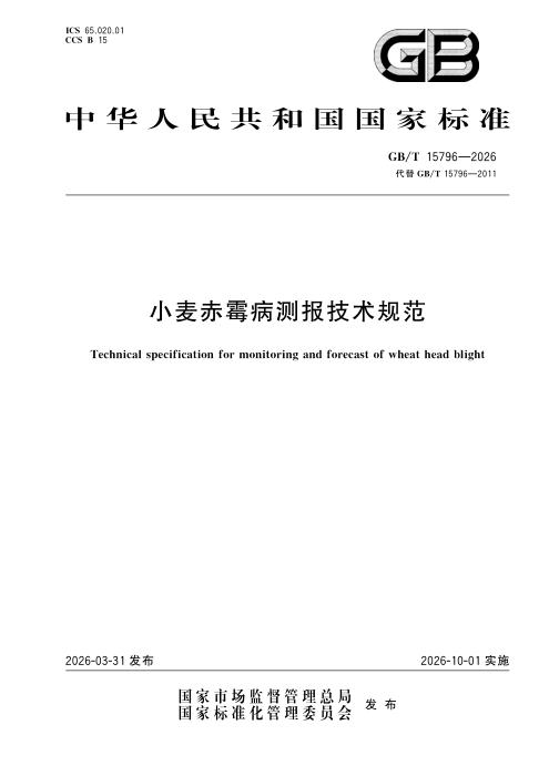 GB/T 15796-2026 小麦赤霉病测报技术规范