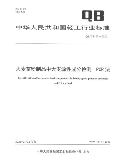 QB/T 8155-2025 大麦苗粉制品中大麦源性成分检测 PCR 法