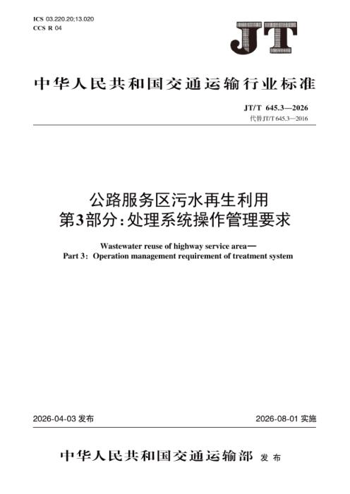 JT/T 645.3-2026 公路服务区污水再生利用 第3部分：处理系统操作管理要求