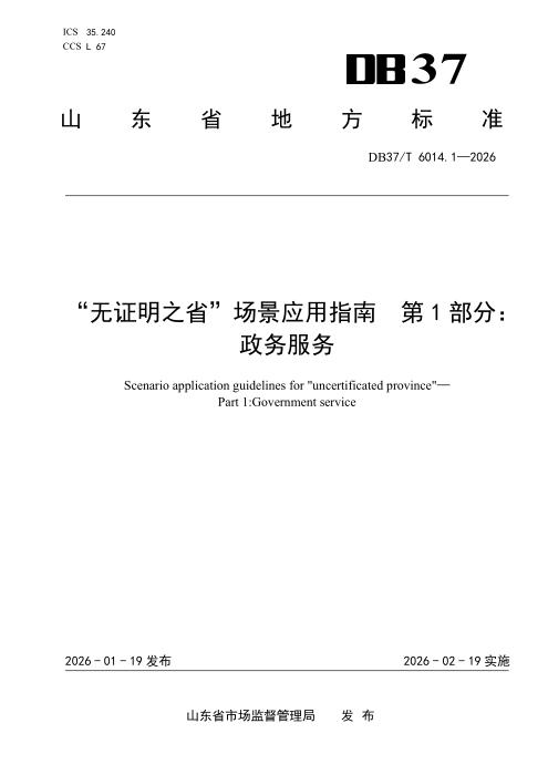 DB37/T 6014.1-2025 “无证明之省”场景应用指南 第1部分：政务服务