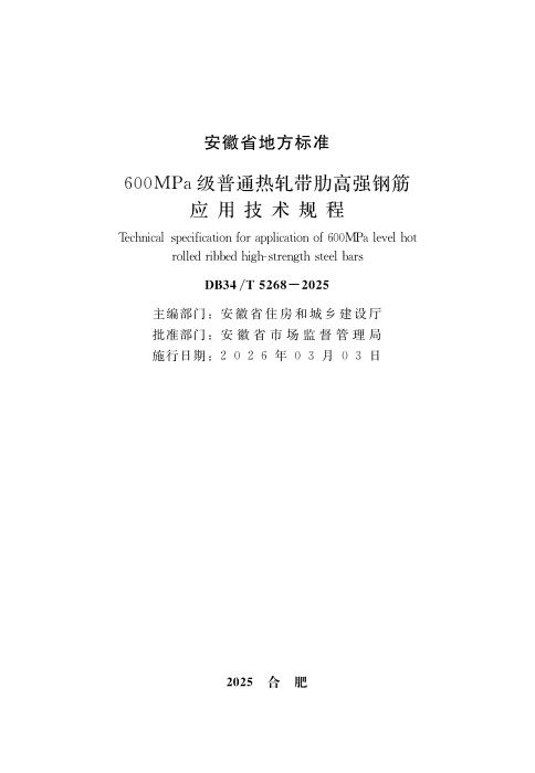 DB34/T 5268-2025 600MPa级普通热轧带肋高强钢筋应用技术规程