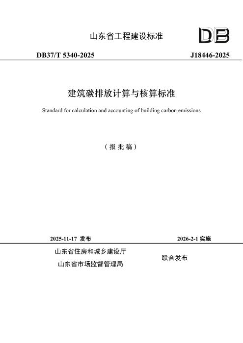 DB37/T 5340-2025 建筑碳排放计算与核算标准