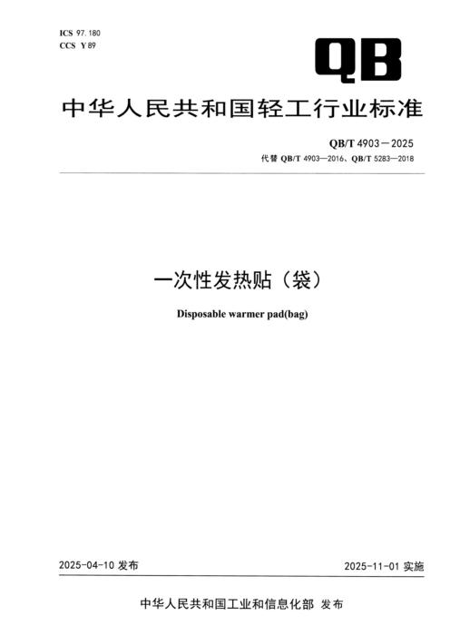 QB/T 4903-2025 热贴温度特性检测仪一次性发热贴（袋）