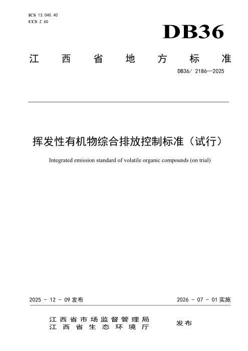DB36/2186-2025 挥发性有机物综合排放控制标准（试行）