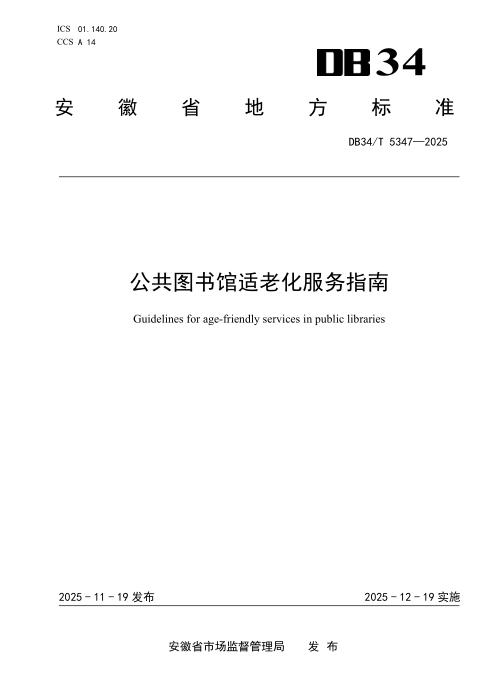 DB34/T 5347-2025 公共图书馆适老化服务指南