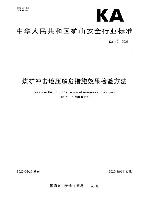 KA 36-2026 冲击危险性评价的综合指数方法
