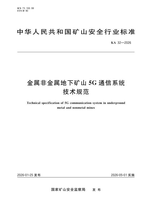 KA 32-2026 金属非金属地下矿山5G 通信系统技术规范