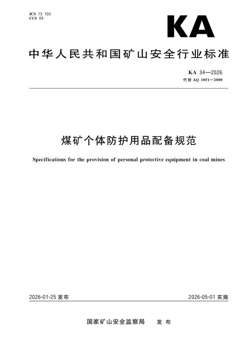 KA 34-2026 煤矿个体防护用品配备规范