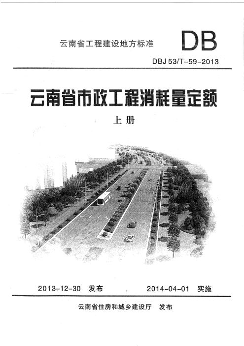 DBJ53/T-59-2013 云南省市政工程消耗量定额 上册