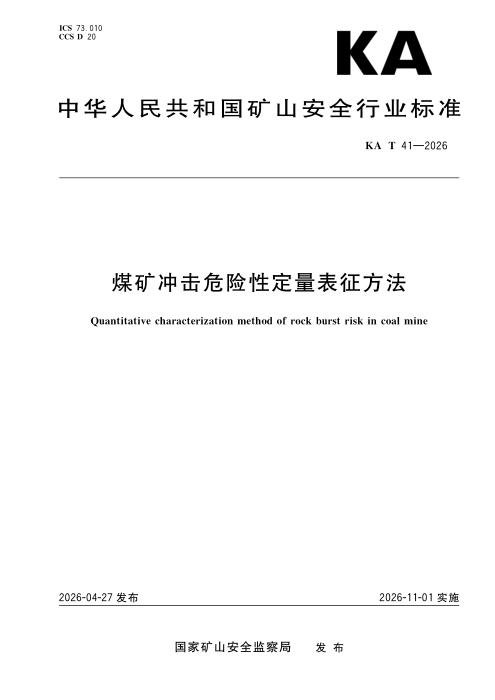 KA/T 41-2026 煤矿冲击危险性定量表征方法