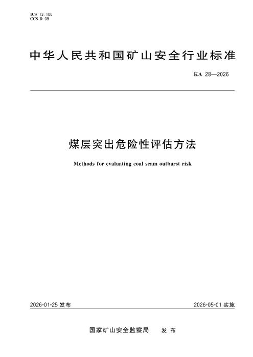 KA 28-2026 煤层突出危险性评估方法