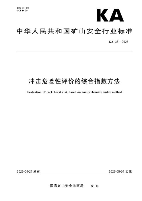 KA 40-2026 煤矿冲击地压解危措施效果检验方法