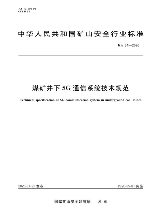 KA 31-2026 煤矿井下5G 通信系统技术规范