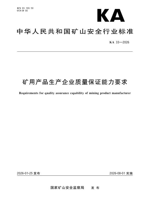 KA 33-2026 矿用产品生产企业质量保证能力要求