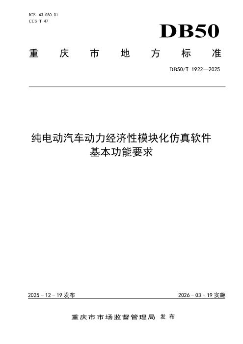 DB50/T 1922-2025 纯电动汽车动力经济性模块化仿真软件基本功能要求