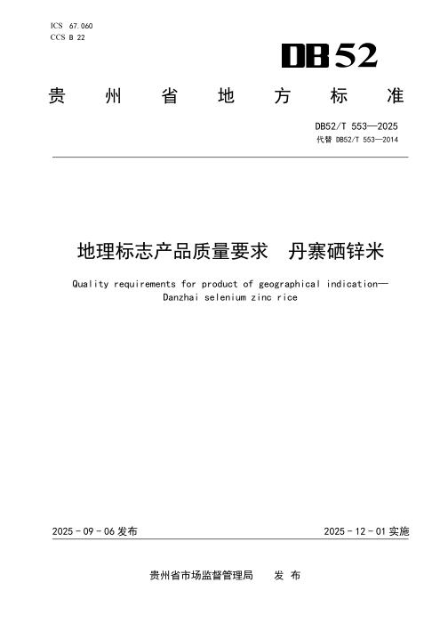 DB52/T 553-2025 地理标志产品质量要求 丹寨硒锌米
