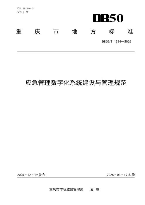DB50/T 1924-2025 应急管理数字化系统建设与管理规范