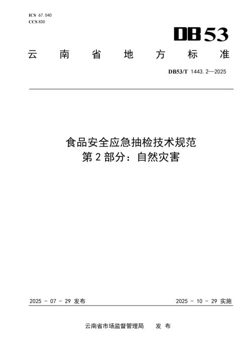 DB53/T 1443.2-2025 食品安全应急抽检技术规范 第2部分：自然灾害