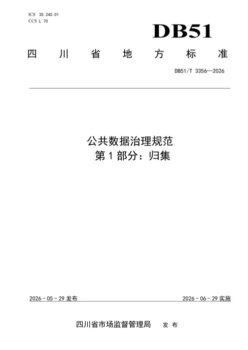 DB51/T 3356-2026 公共数据治理规范 第1部分：归集