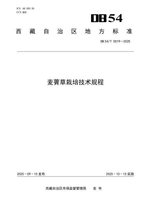 DB54/T 0519-2025 麦薲草栽培技术规程